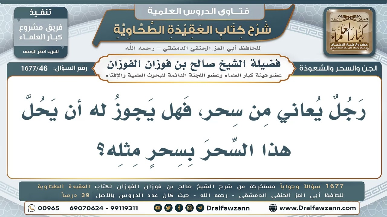 46- هل يجوز حلُّ السحر بسحرٍ مثله؟ - صالح الفوزان