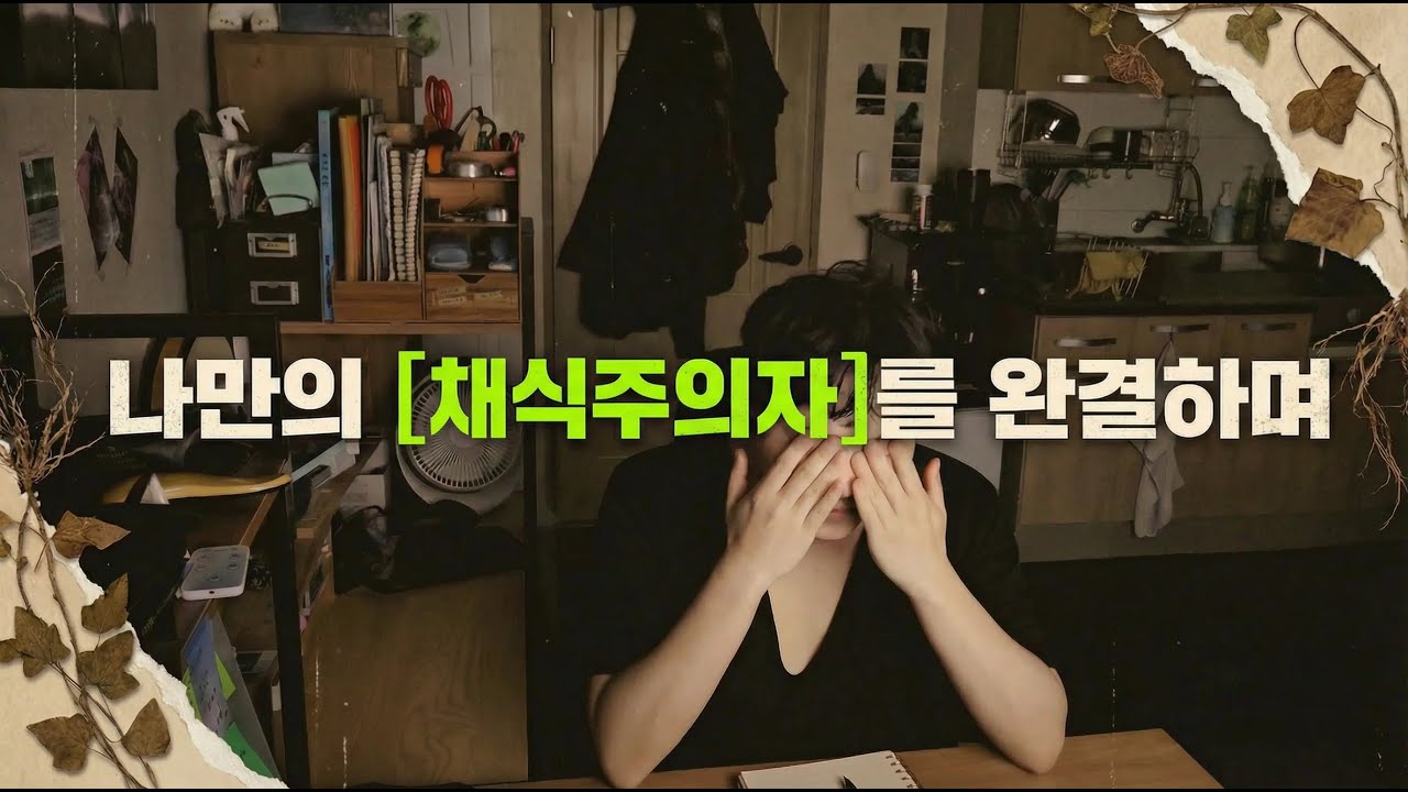 나만의 [채식주의자]를 완결하며