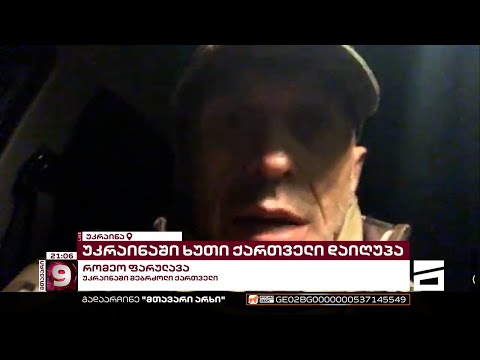 \"დაჭრილია მეთაური, დანარჩენი ბიჭები ალყაში არიან\" - რომეო ფარულავა უკრაინიდან, დამატებით დეტალებზე