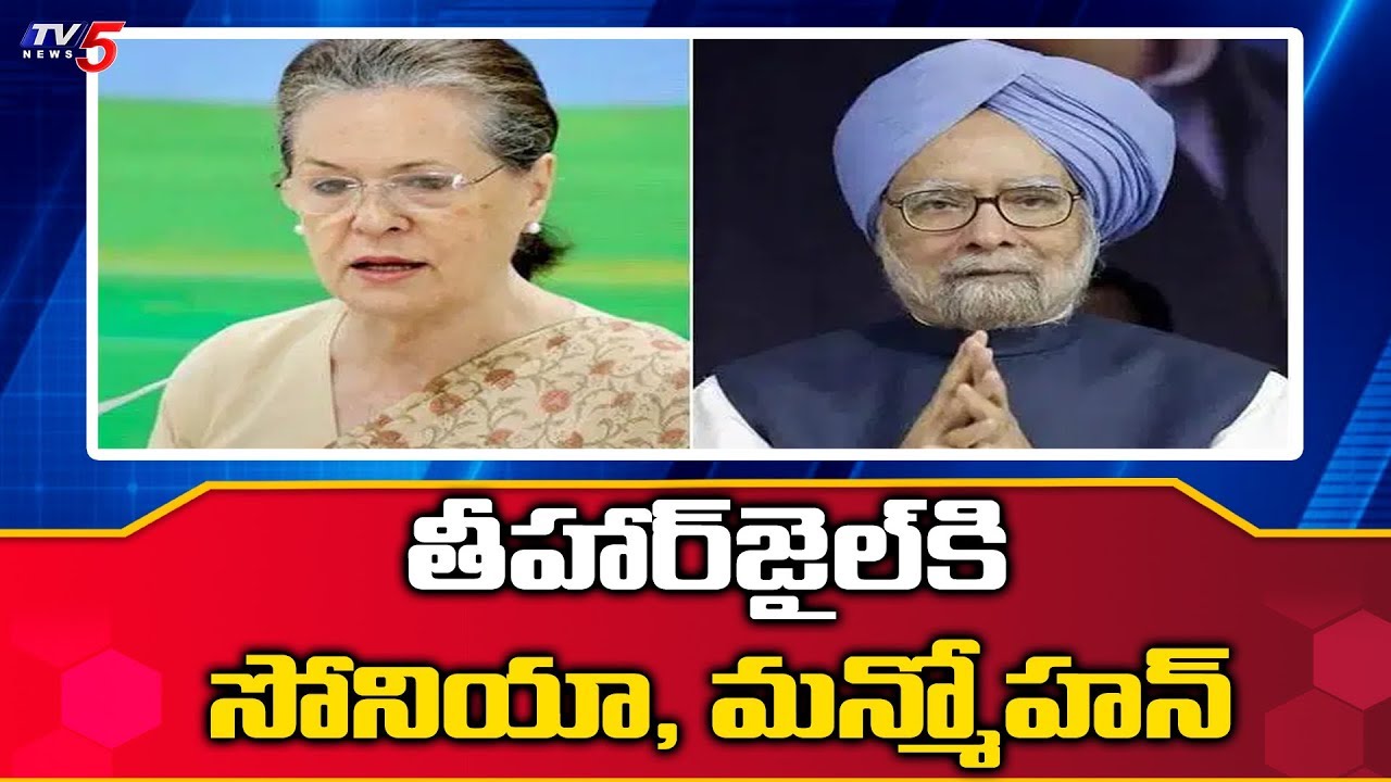 tv5 youtube telugu Sonia Gandhi, Manmohan Singh In Tihar Jail To Meet P Chidambaram | TV5