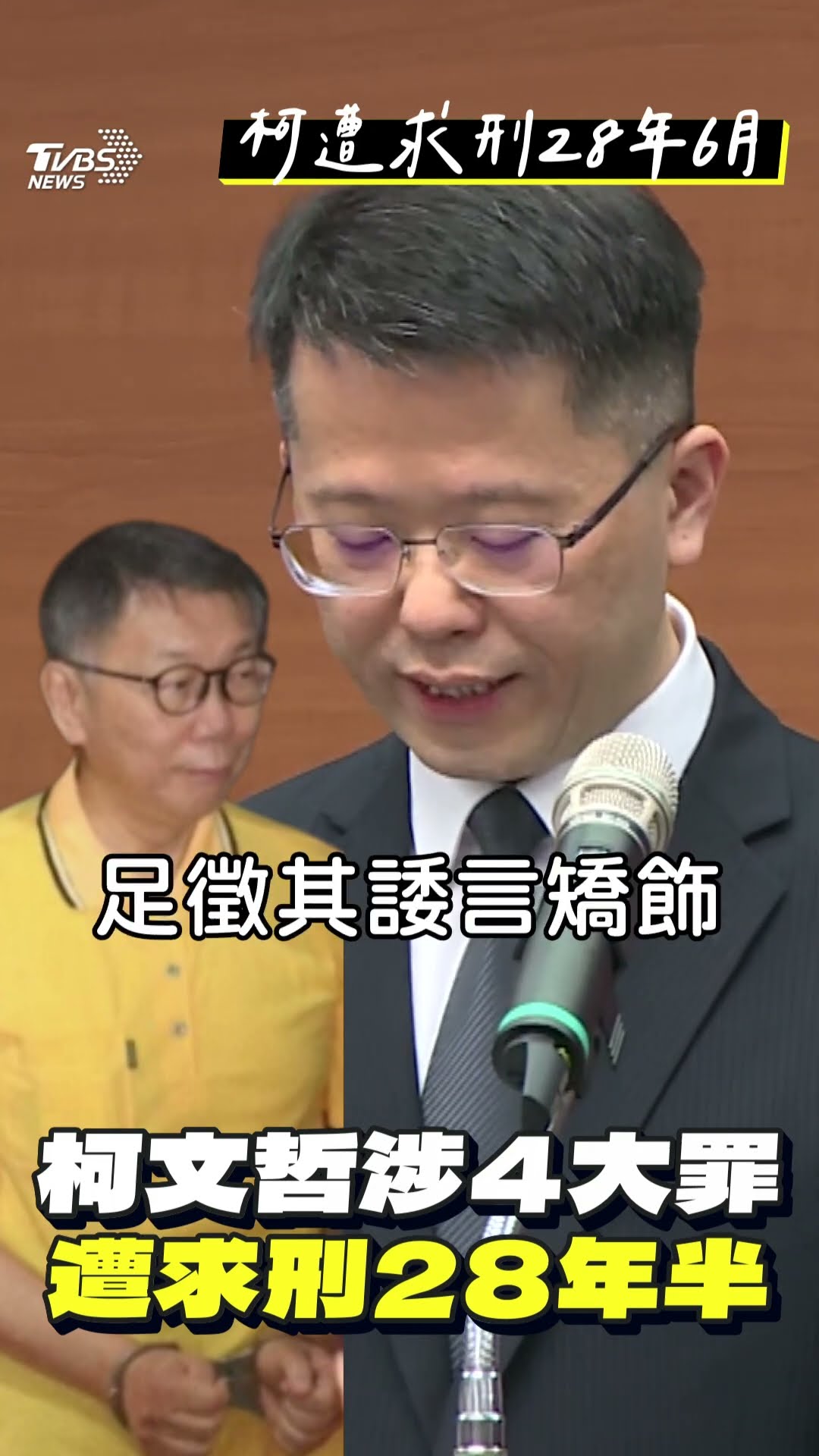 柯文哲涉收賄4大罪遭「求刑28年6月」 陳智菡喊話北檢說清楚:沒證據就放人｜TVBS新聞@TVBSNEWS01