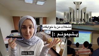 چرا از دانشگاه صنعتی اصفهان انصراف دادم| مشکلات زندگی در خوابگاه