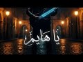 يا هايم YA HAYAM اغنية حزينة تحكي عن المعاناة الداخلية و الصراعات التي تحدث في نفس الشخص 