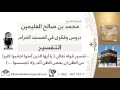لقاء 169 من219 تفسير قوله تعالى يا أيها الذين آمنوا اجتنبوا كثيرا من الظن ابن عثيمين كبارالعلماء 