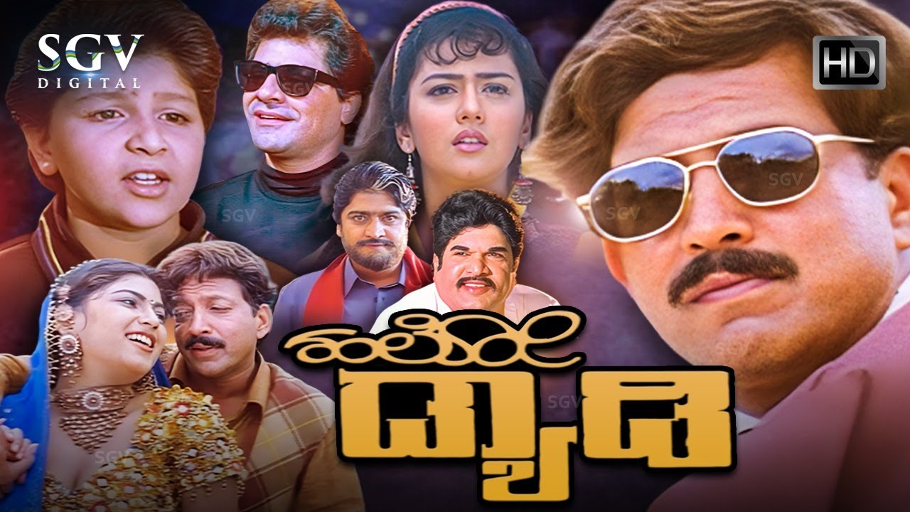 Hello Daddy      Kannada Full HD Movie  DrVishnuvardhan Sonakshi  Naganna  Hamsalekha