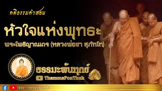 หัวใจแห่งพุทธะ : ฟังธรรมะ หลวงพ่อชา สุภทฺโท วัดหนองป่าพง #ธรรมะ #ฟังธรรมะ