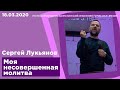 "Моя несовершенная молитва" - Сергей Лукьянов - 18.03.2020