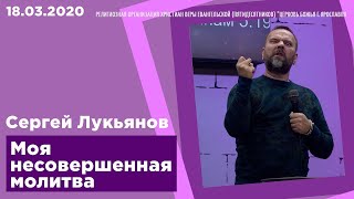 "Моя несовершенная молитва" - Сергей Лукьянов - 18.03.2020