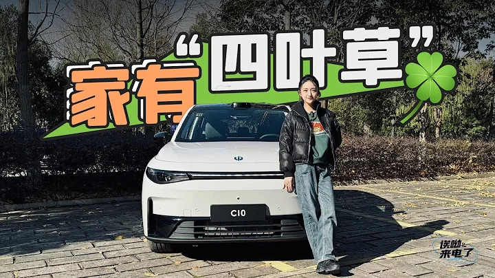 车若初见 | 静静 | 家有“四叶草” 抢先试驾零跑C10 #零跑C10 - 天天要闻