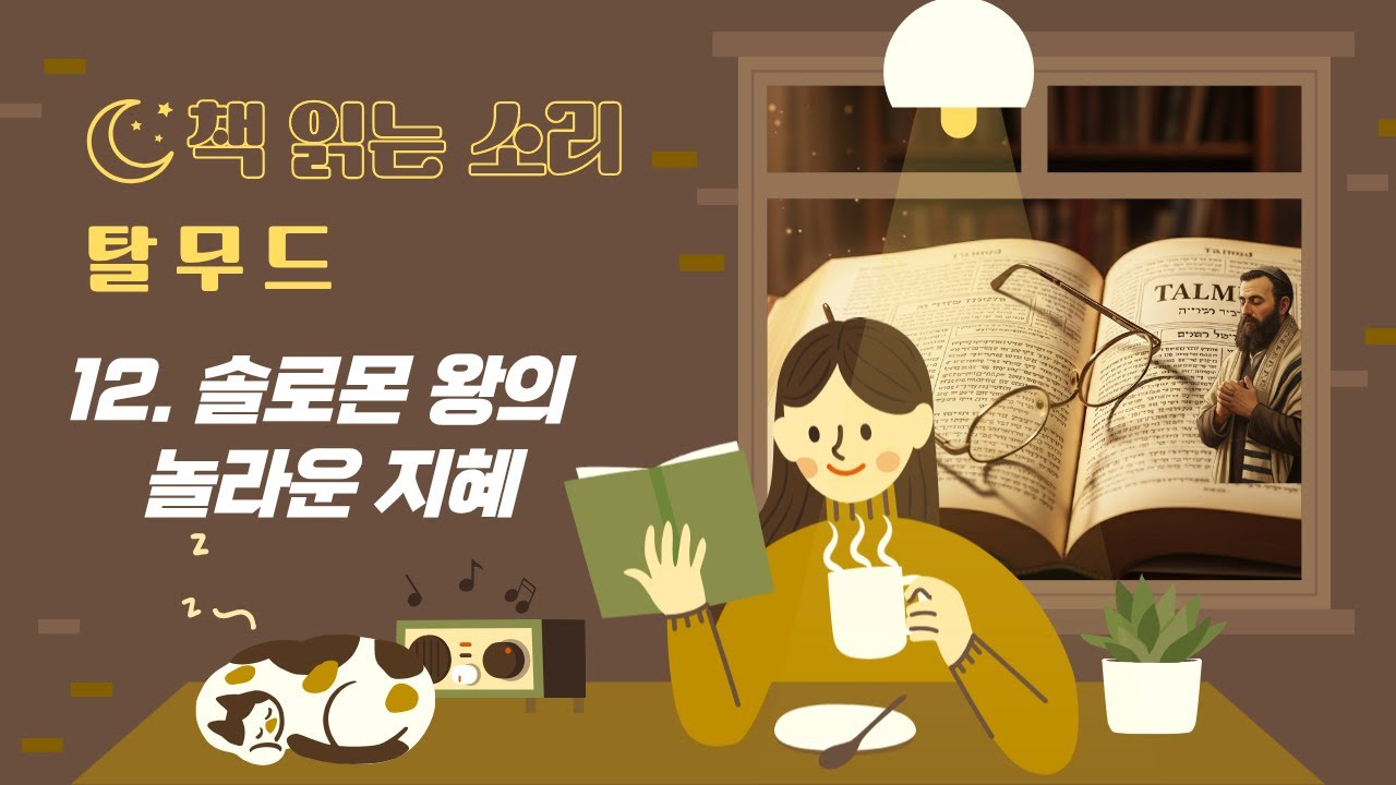 12. 솔로몬 왕의 놀라운 지혜 | 탈무드 | 책 읽는 소리 | 오디오북 | 유대인의 5천년 지혜 이야기 - YouTube