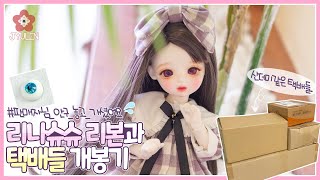 [BJD Unboxing] 리나슈슈 리본 중고거래와 질렀던 택배들 개봉기 | 쮸렌 | 구체관절인형 | 리나슈슈 리본 | 구관중고거래