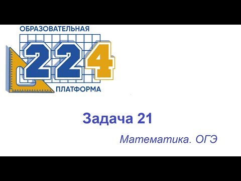 Задача 21 ОГЭ