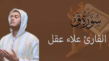 سوره ق كامله القارئ علاء عقل تلاوة خاشعة