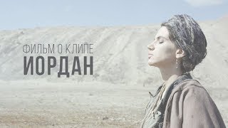 Фильм о клипе Иордан Фильм о клипе Иордан
