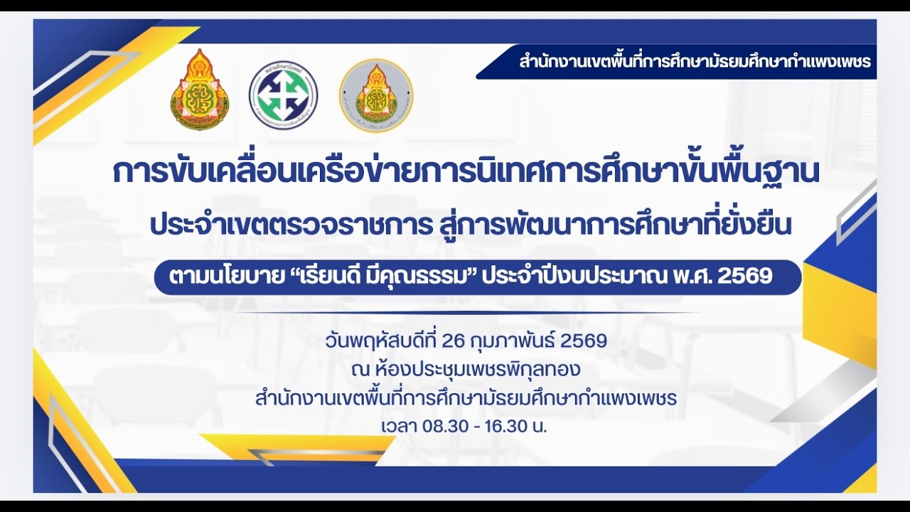 การขับเคลื่อนเครือข่ายการนิเทศการศึกษาขั้นพื้นฐาน ประจำเขตตรวจราชการ สู่การพัฒนาการศึกษาที่ยั่งยืน