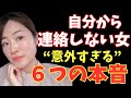 あなたを嫌ってるわけじゃない！女性が連絡しない6つの理由