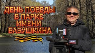 День Победы в парке им.Бабушкина. Санкт-Петербург.