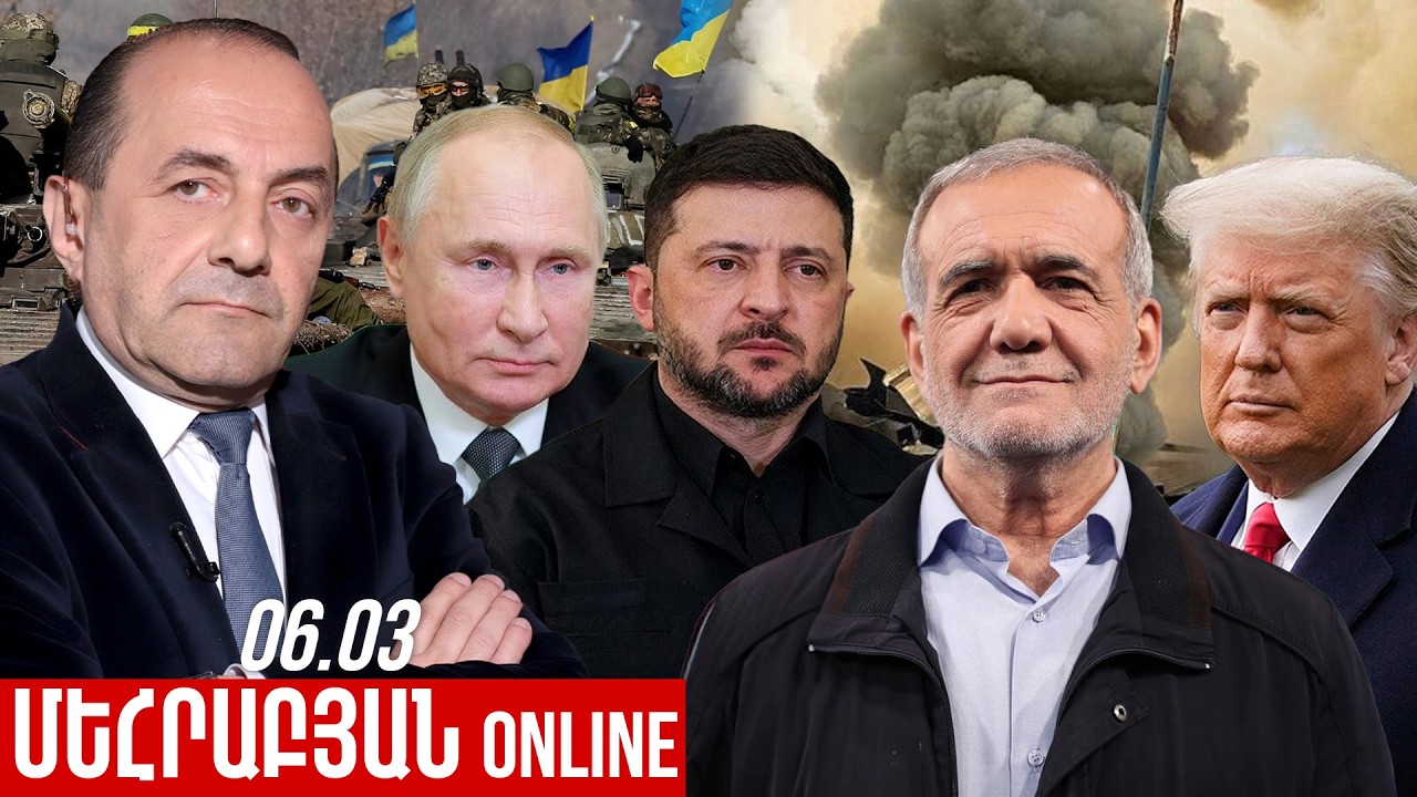 ՄԵՀՐԱԲՅԱՆ ONLINE I 06 ՄԱՐՏ , 2026