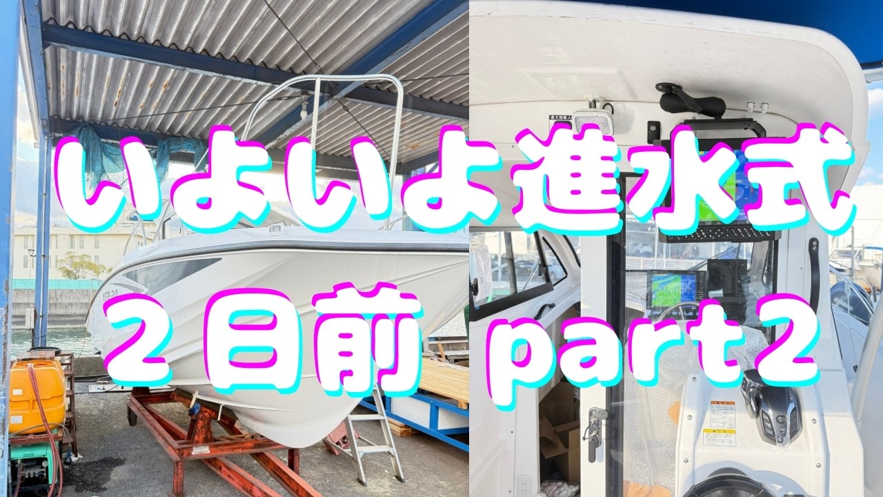 YFR-24EX 進水までの軌跡 2026年1月29日Prat2