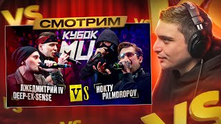 DEEP-EX-SENSE & ЛЖЕДМИТРИЙ IV vs PALMDROPOV & НОКТУ | КУБОК МЦ: KARMA (BPM) I РЕАКЦИЯ