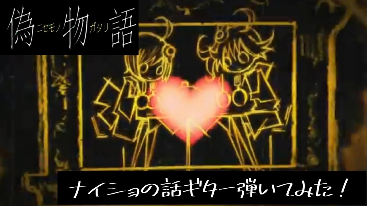 Tonton 【偽物語】“ナイショの話”ギター弾いてみた!【ClariS】 di YouTube Tonton 【偽物語】“ナイショの話”ギター弾いてみた!【ClariS】 di YouTube