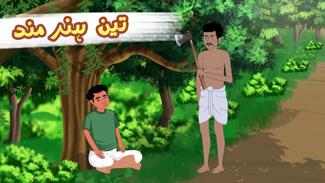 تین ہنرمند | Urdu Cartoon Kahani | Zero Toons