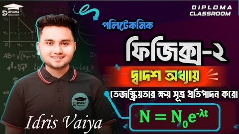 তেজস্ক্রিয়তার ক্ষয়সূত্র প্রতিপাদন ||পলিটেকনিক ফিজিক্স ২ অধ্যায় ১২ ||Polytechnic Physics 2 Chapter 12