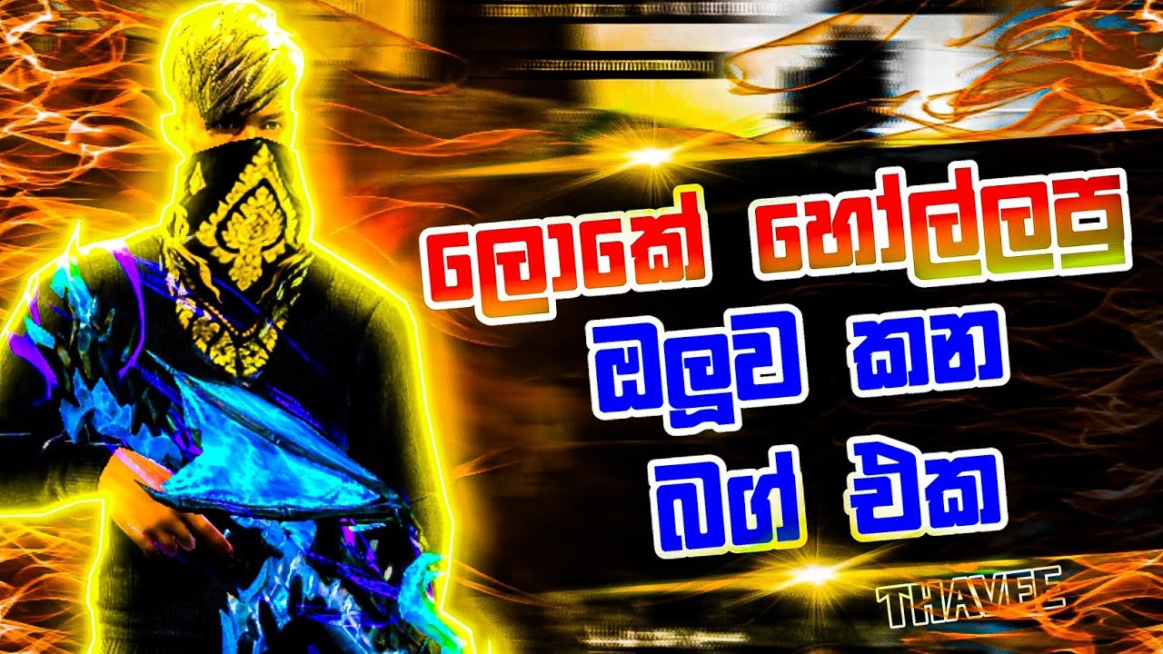 ලොකේ හොල්ලපු ඔලුව කන බග් එක 😅🤩 || THAVEE GAMING || FREE FIRE