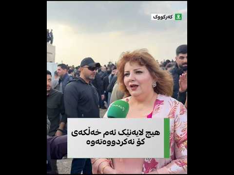 خاتوونێکی کەرکووکی باسی ئاگر کەوتنەوەی نەورۆز لەسەر قەڵای کەرکووک دەکات و دەڵێت خۆیان هاتوون