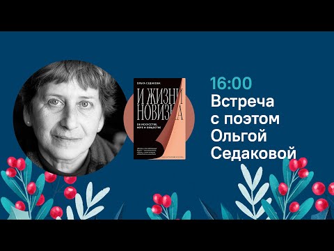 17.12.22 Встреча с поэтом Ольгой Седаковой и презентация книги «И жизни новизна»