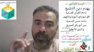 كيف تهدم دين الشيعة ب الرسم القرآني 21 لعن الصحابة من أصول دين الشيعة