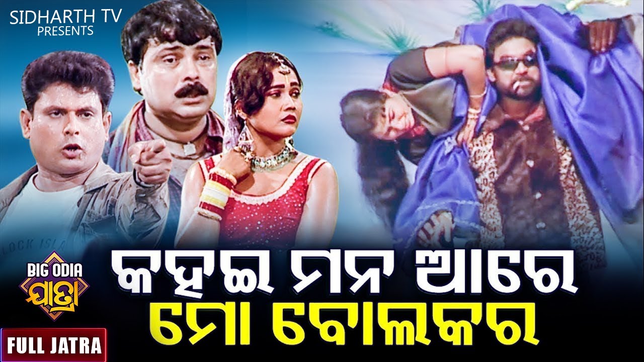 KAHAE MANA ARE MO BALA KARA - BIG ODIA JATRA | କହଇ ମନ ଆରେ ମୋ ବୋଲକର | SUPERHIT FULL JATRA | Dhouli GN
