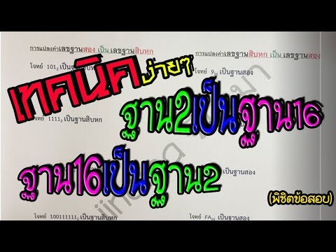 การแปลงเลขฐานสองไปเป็นฐานสิบหกและฐานสิบหกเป็นฐานสอง