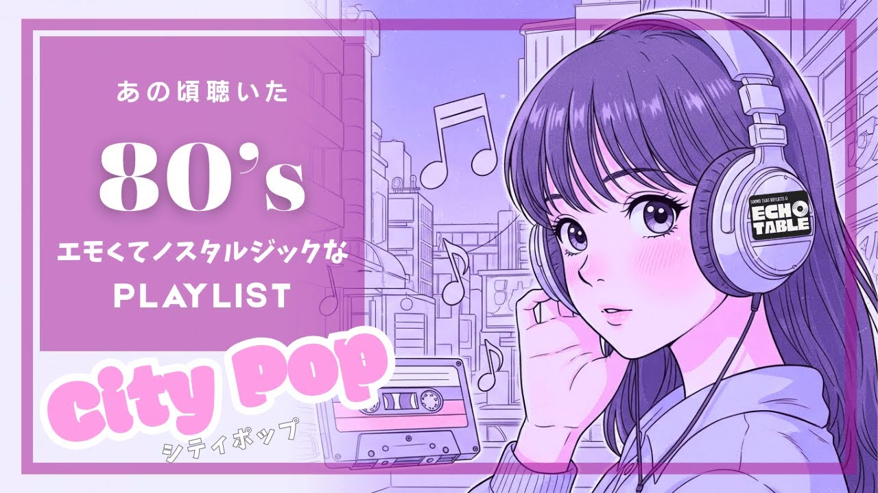 【80's J-POP】名曲感あふれるエモくてノスタルジックなplaylist💿作業用BGM🎧 Lo-fi / City Pop / Background Music 🎵 AI Song