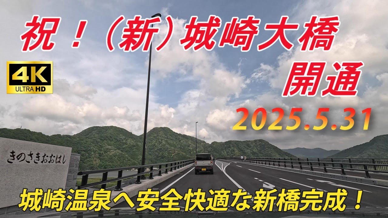 【新道開通】（新）城崎大橋開通　（兵庫県豊岡市）2025年5月31日開通　★兵庫県道9号（豊岡竹野線）