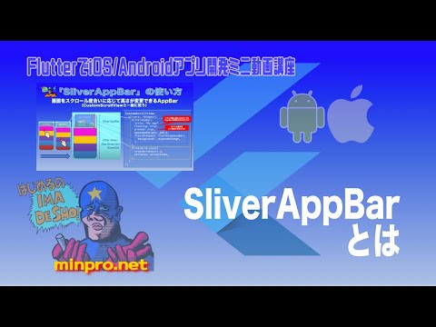 [Flutter]SliverAppBarとはー初心者向けiOS/Androidスマホアプリプログラミング講座(Flutter/Kotlin/Java)-みんプロ式