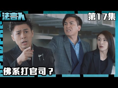 法言人｜佛系打官司？｜馬國明｜林夏薇｜張穎康｜黃嘉樂｜丁子朗｜何依婷｜容天佑｜蔣祖曼｜TVB港劇精華｜愛情｜喜劇｜律政