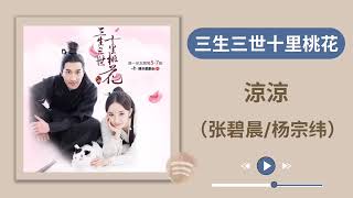 张碧晨/杨宗纬 (涼涼) 《三生三世十里桃花》《Eternal Love》 片尾曲 OST 电视剧原声歌曲/Chinese Drama Original Soundtrack OST Song