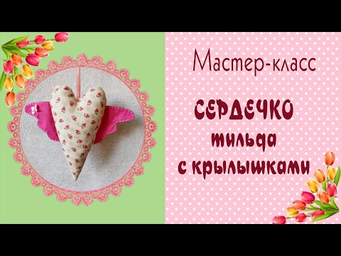 Video: Hoe Een Tilde-hart Te Naaien Voor Valentijnsdag