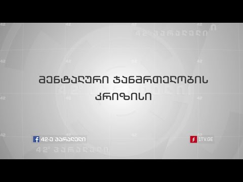 42° პარალელი - მენტალური ჯანმრთელობის კრიზისი
