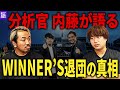 【衝撃】当時を振り返りWINNER'S退団の真相を語る。