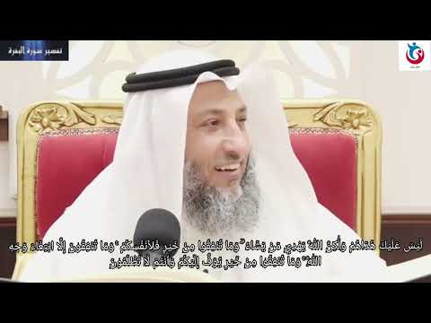 تفسير سورة البقرة الآية 272 ليس عليك هداهم ولكن الله يهدي من يشاء وما تنفقوا من خير عثمان الخميس