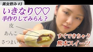 #3 いきなり団子作り♡すぐできちゃう熊本名物 神ウマスイーツを手作り_ delicious sweet dumplings from Kumamoto_赤裸々飲酒女子会#3 この熊本愛伝われ！！