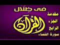 في ظلال القران سورة النساء مقدمة الجزء الرابع 