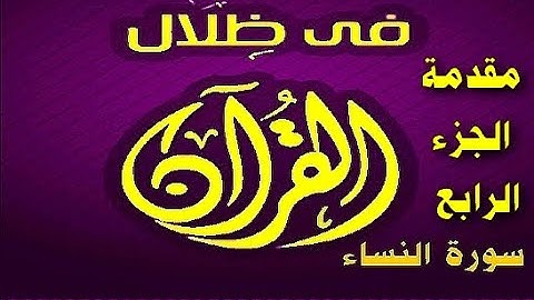 في ظلال القران  - سورة النساء - مقدمة الجزء الرابع