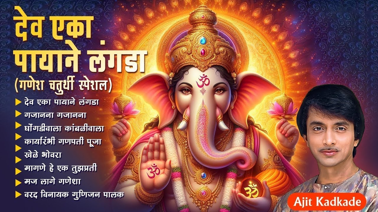 गणेश चतुर्थी स्पेशल: देव एका पायाने लंगडा- अजित कडकडे | Dev Eka Payane Langda - Ajit Kadkade Songs