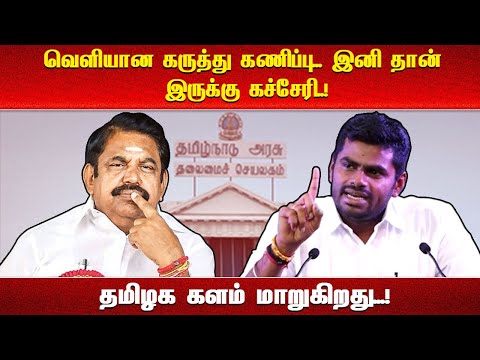 வெளியான கருத்து கணிப்பு... இனி தான் இருக்கு கச்சேரி..!தமிழக களம் மாறுகிறது...!