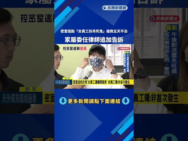 密室逃脫扮鬼遭纏頸"女員工搶救5天不治" 家屬淚崩:將追加告訴－民視新聞