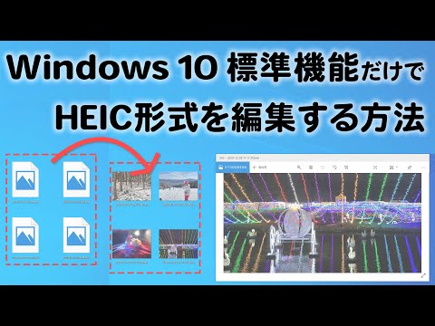 Windows 10 標準の機能だけでHEIC形式のファイルを開き画像を編集する方法