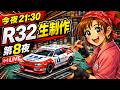 静岡ホビーショーの余韻トークしながら【生制作】長谷見さんのユニシアジェックスR32を作る！Fujimi 1/24 GT-R制作ライブ 第8夜